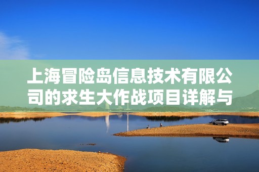 上海冒险岛信息技术有限公司的求生大作战项目详解与分析