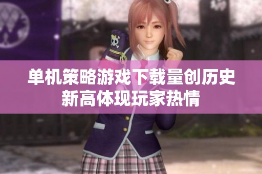 单机策略游戏下载量创历史新高体现玩家热情