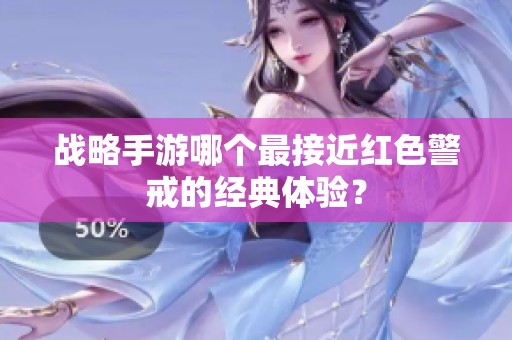 战略手游哪个最接近红色警戒的经典体验？