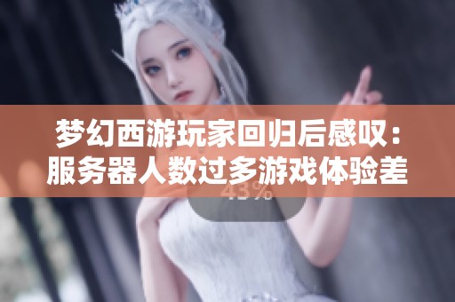 梦幻西游玩家回归后感叹：服务器人数过多游戏体验差