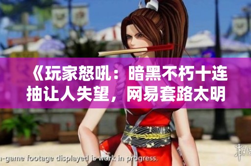 《玩家怒吼：暗黑不朽十连抽让人失望，网易套路太明显》