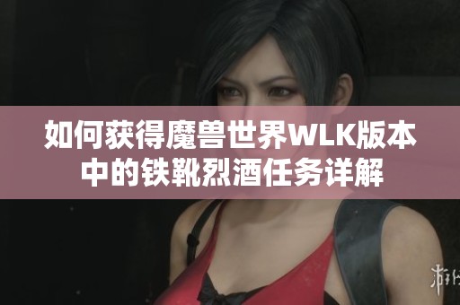 如何获得魔兽世界WLK版本中的铁靴烈酒任务详解