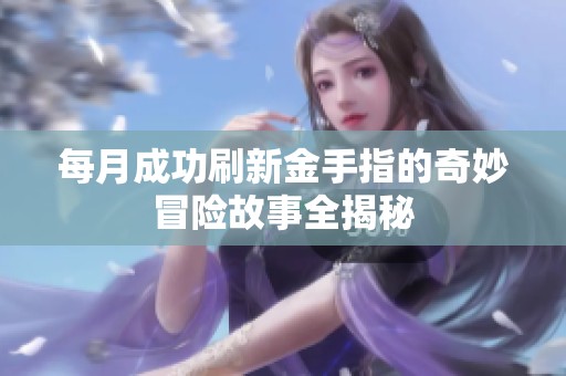 每月成功刷新金手指的奇妙冒险故事全揭秘