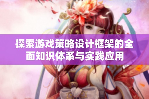 探索游戏策略设计框架的全面知识体系与实践应用