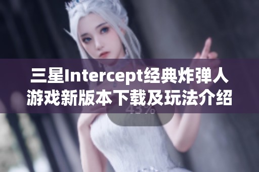 三星Intercept经典炸弹人游戏新版本下载及玩法介绍