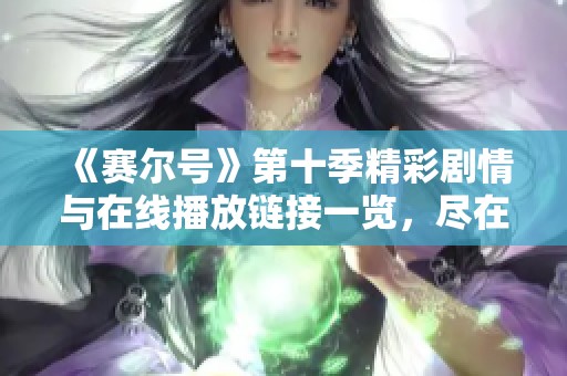 《赛尔号》第十季精彩剧情与在线播放链接一览，尽在好看电影网