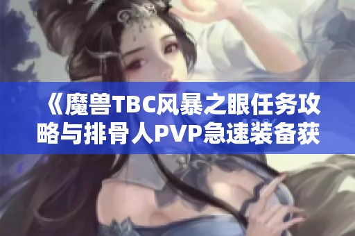 《魔兽TBC风暴之眼任务攻略与排骨人PVP急速装备获取技巧》
