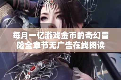 每月一亿游戏金币的奇幻冒险全章节无广告在线阅读