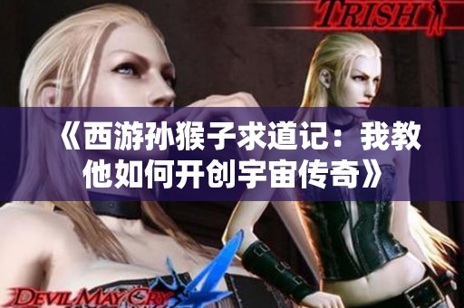 《西游孙猴子求道记：我教他如何开创宇宙传奇》