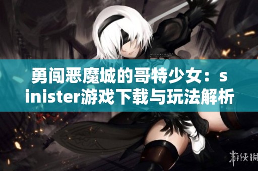 勇闯恶魔城的哥特少女：sinister游戏下载与玩法解析
