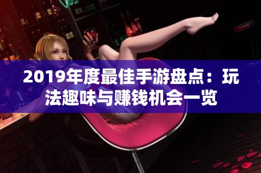 2019年度最佳手游盘点：玩法趣味与赚钱机会一览