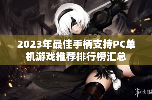 2023年最佳手柄支持PC单机游戏推荐排行榜汇总