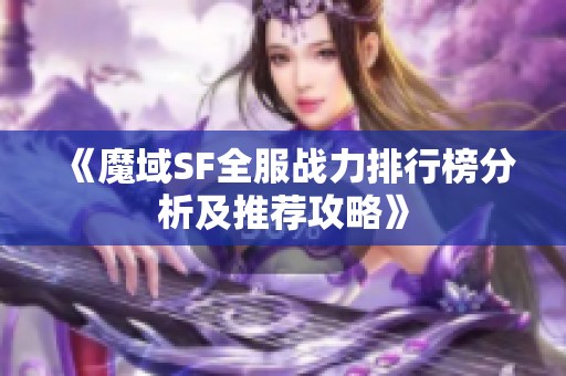 《魔域SF全服战力排行榜分析及推荐攻略》