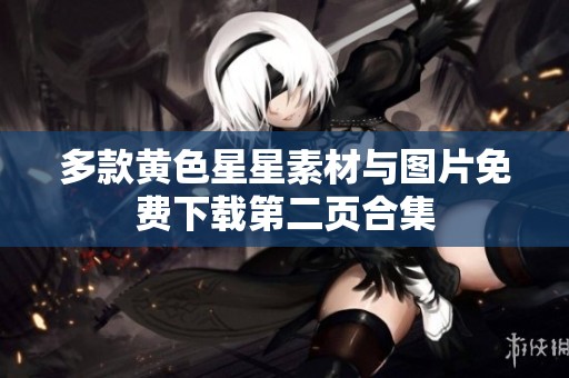 多款黄色星星素材与图片免费下载第二页合集