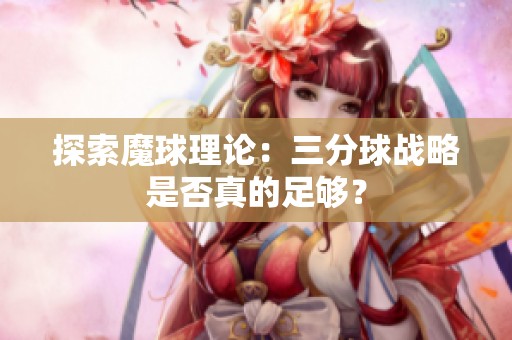 探索魔球理论：三分球战略是否真的足够？