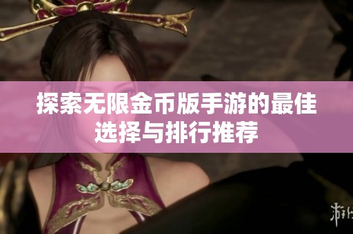 探索无限金币版手游的最佳选择与排行推荐