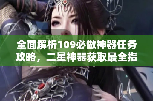 全面解析109必做神器任务攻略，二星神器获取最全指南