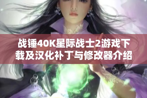 战锤40K星际战士2游戏下载及汉化补丁与修改器介绍