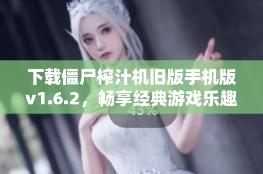 下载僵尸榨汁机旧版手机版v1.6.2，畅享经典游戏乐趣