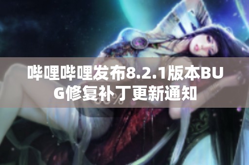 哔哩哔哩发布8.2.1版本BUG修复补丁更新通知