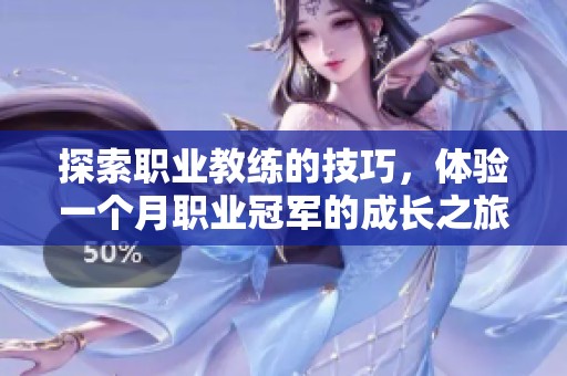 探索职业教练的技巧，体验一个月职业冠军的成长之旅