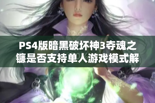 PS4版暗黑破坏神3夺魂之镰是否支持单人游戏模式解析