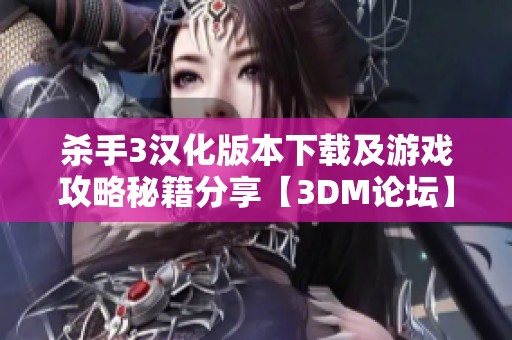 杀手3汉化版本下载及游戏攻略秘籍分享【3DM论坛】