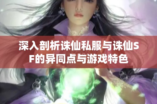深入剖析诛仙私服与诛仙SF的异同点与游戏特色