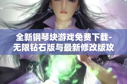 全新钢琴块游戏免费下载-无限钻石版与最新修改版攻略分享