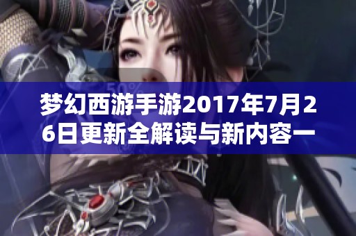 梦幻西游手游2017年7月26日更新全解读与新内容一览