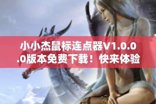 小小杰鼠标连点器V1.0.0.0版本免费下载！快来体验吧！