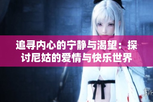 追寻内心的宁静与渴望：探讨尼姑的爱情与快乐世界
