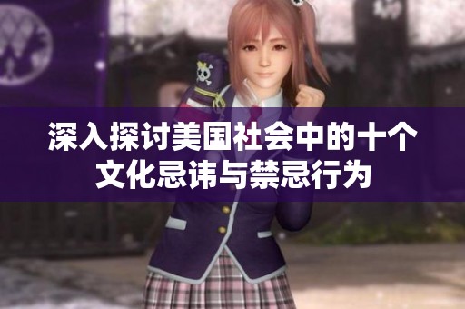 深入探讨美国社会中的十个文化忌讳与禁忌行为