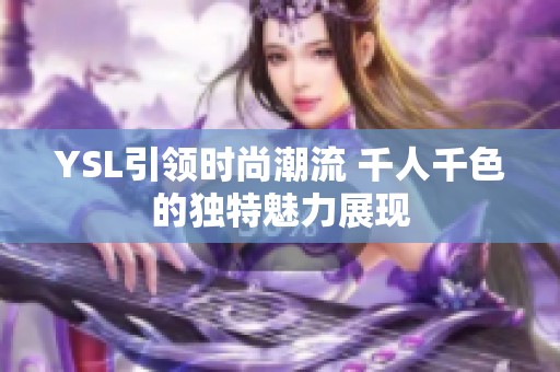 YSL引领时尚潮流 千人千色的独特魅力展现
