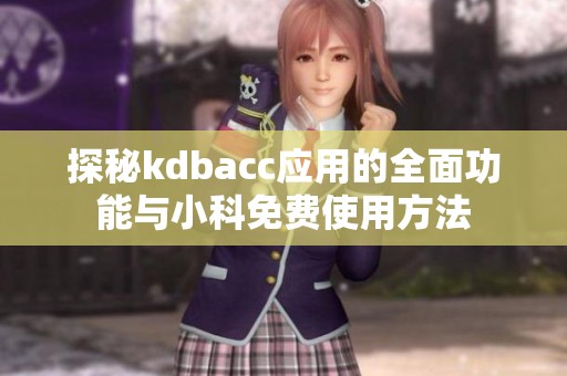 探秘kdbacc应用的全面功能与小科免费使用方法