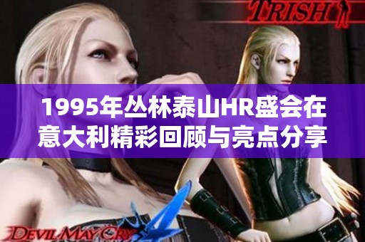 1995年丛林泰山HR盛会在意大利精彩回顾与亮点分享