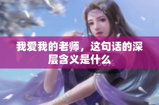 我爱我的老师，这句话的深层含义是什么