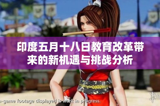 印度五月十八日教育改革带来的新机遇与挑战分析
