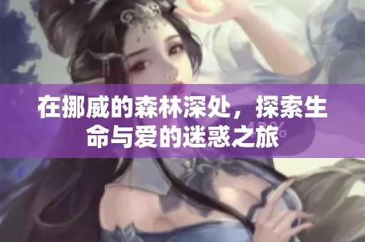 在挪威的森林深处，探索生命与爱的迷惑之旅