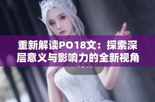 重新解读PO18文：探索深层意义与影响力的全新视角