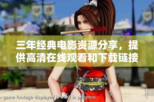 三年经典电影资源分享，提供高清在线观看和下载链接