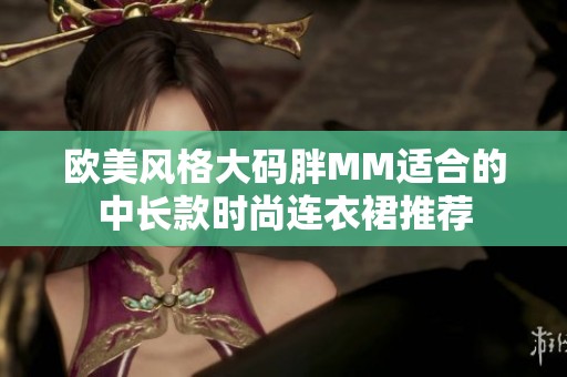 欧美风格大码胖MM适合的中长款时尚连衣裙推荐