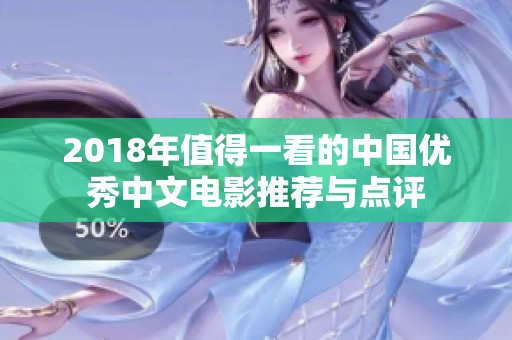2018年值得一看的中国优秀中文电影推荐与点评