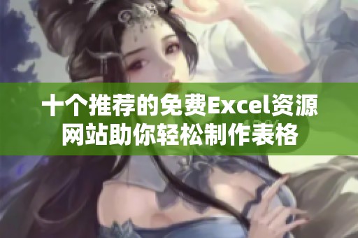 十个推荐的免费Excel资源网站助你轻松制作表格
