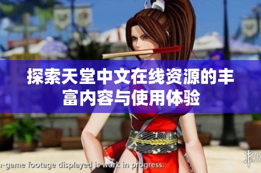 探索天堂中文在线资源的丰富内容与使用体验