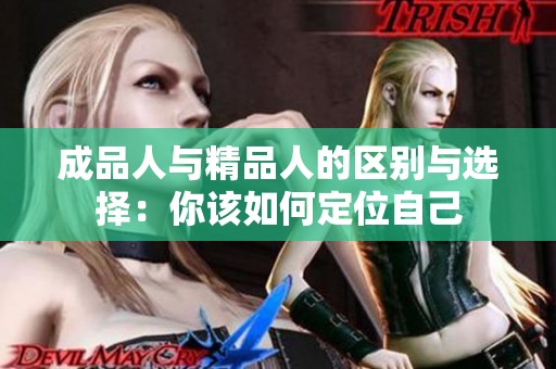 成品人与精品人的区别与选择：你该如何定位自己