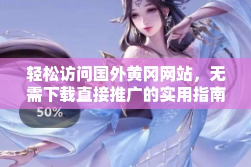轻松访问国外黄冈网站，无需下载直接推广的实用指南
