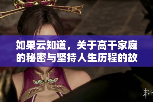 如果云知道，关于高干家庭的秘密与坚持人生历程的故事