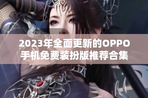2023年全面更新的OPPO手机免费装扮版推荐合集