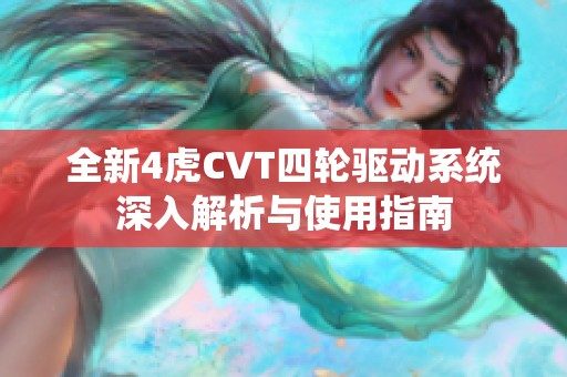 全新4虎CVT四轮驱动系统深入解析与使用指南